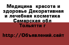 Медицина, красота и здоровье Декоративная и лечебная косметика. Самарская обл.,Тольятти г.